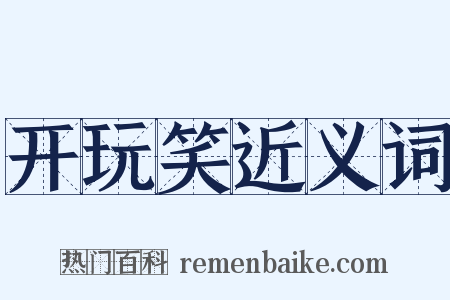 开玩笑近义词是什么意思的图片